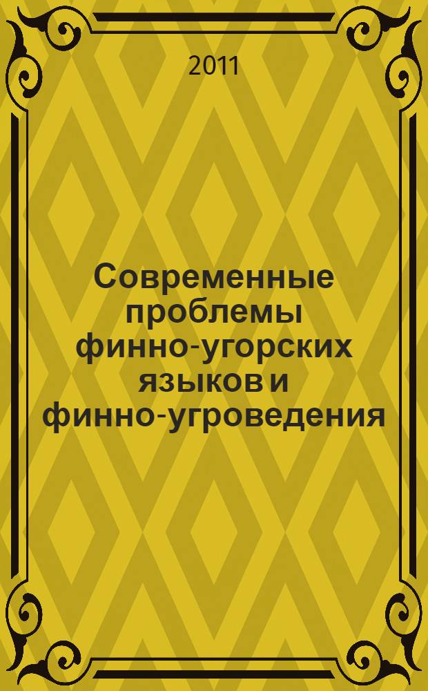 Современные проблемы финно-угорских языков и финно-угроведения : материалы Всероссийской научной конференции (Йошкар-Ола, 16 сентября 2010 года)