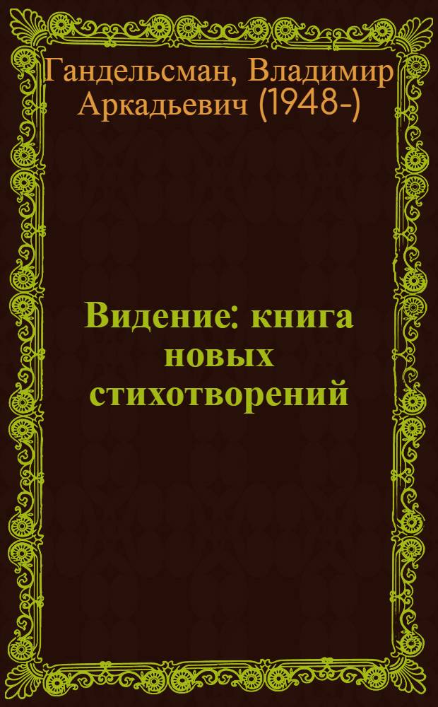 Видение : книга новых стихотворений