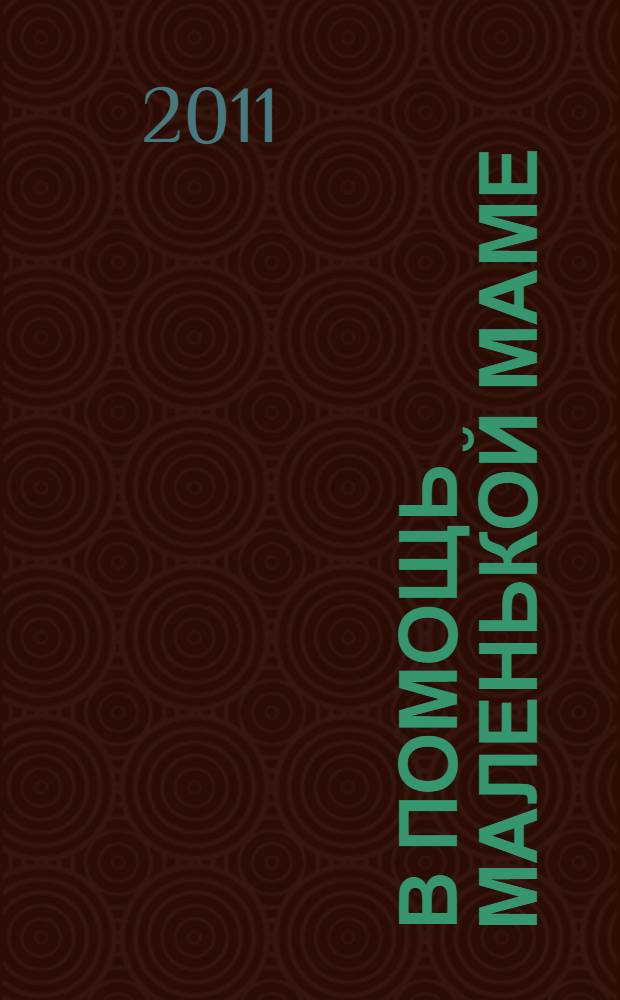 В помощь Маленькой Маме : методическое пособие