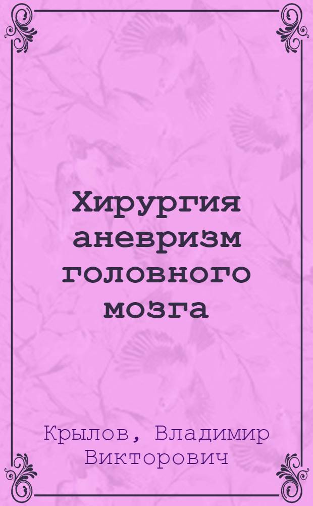 Хирургия аневризм головного мозга = Surgery of cerebral aneurysms