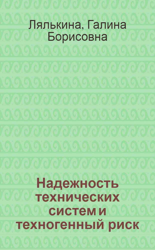 Надежность технических систем и техногенный риск : учебное пособие