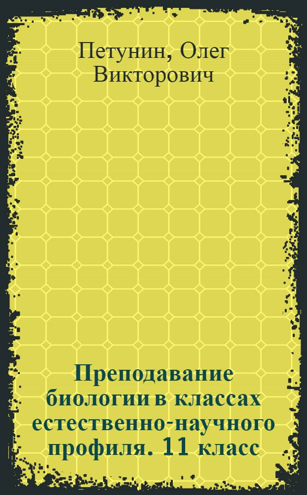 Преподавание биологии в классах естественно-научного профиля. 11 класс : сборник заданий и упражнений