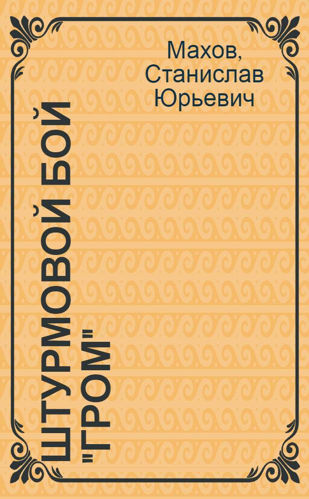 Штурмовой бой "Гром" : авторская учебная программа