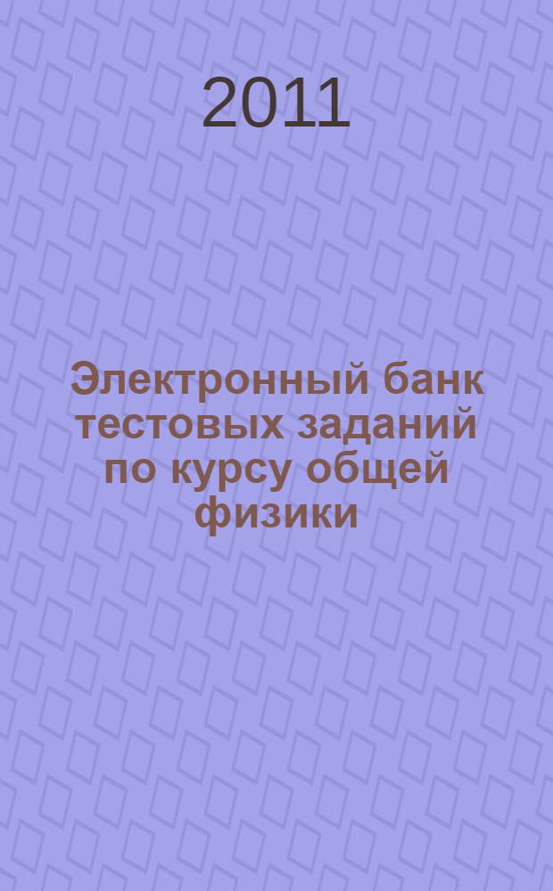 Электронный банк тестовых заданий по курсу общей физики