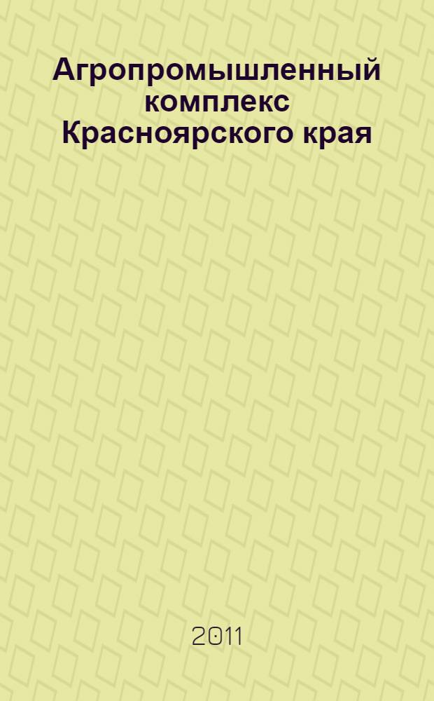 Агропромышленный комплекс Красноярского края: итоги и перспективы развития : круглый стол АПК