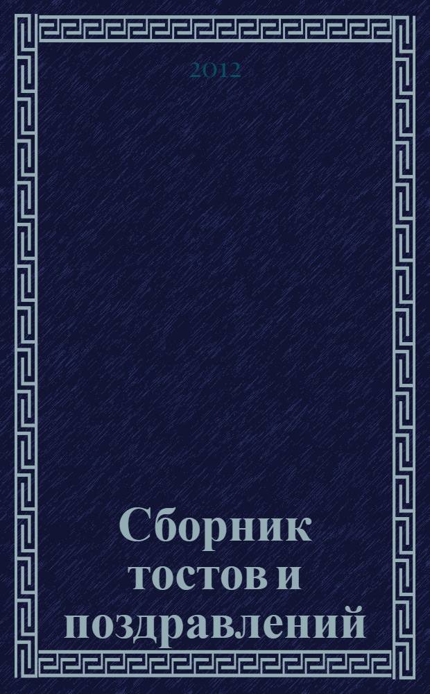 Сборник тостов и поздравлений