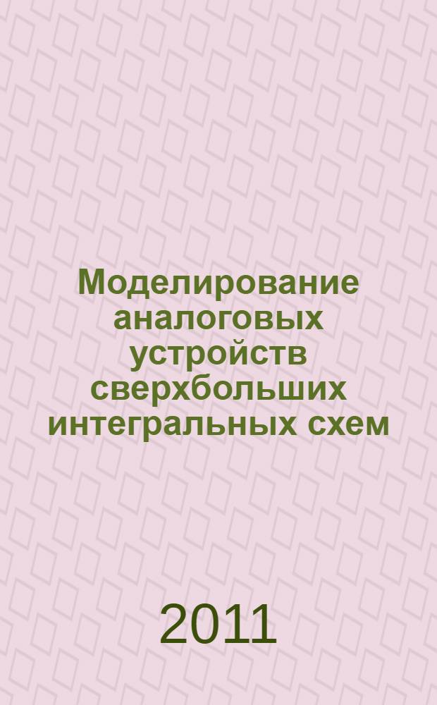 Моделирование аналоговых устройств сверхбольших интегральных схем : учебное пособие : для студентов по направлению 211000 "Конструирование и технология электронных средств", магистерской программе 211000.68 "Информационные технологии проектирования электронных средств, выполненных по субмикронной технологии"