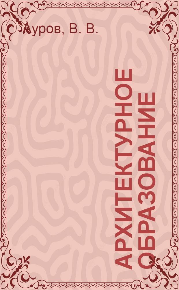 Архитектурное образование : квалификация (степень) бакалавр