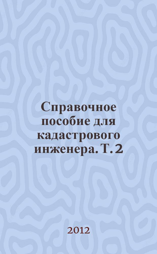 Справочное пособие для кадастрового инженера. Т. 2