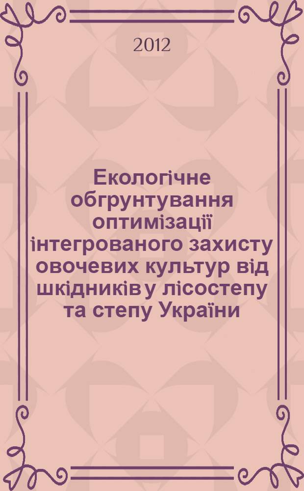 Екологiчне обгрунтування оптимiзацiï iнтегрованого захисту овочевих культур вiд шкiдникiв у лiсостепу та степу Украïни : автореферат диссертации на соискание ученой степени д.с.-х.н. : специальность 03.00.16