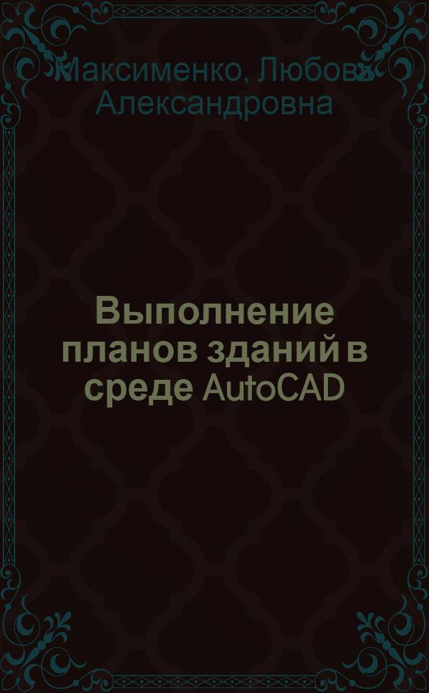 Выполнение планов зданий в среде AutoCAD : учебное пособие