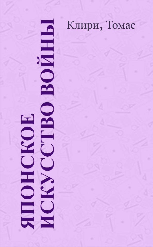 Японское искусство войны : постижение стратегии