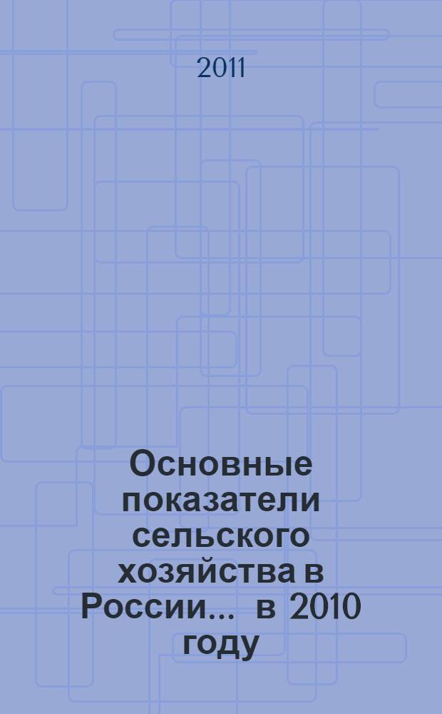 Основные показатели сельского хозяйства в России... ... в 2010 году