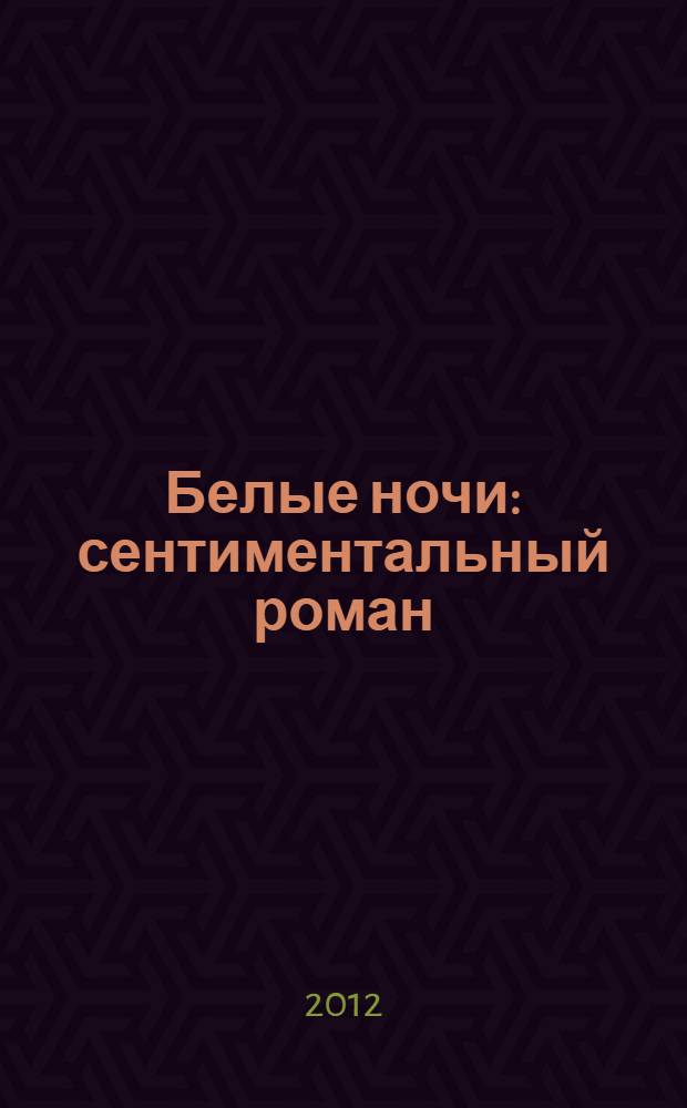 Белые ночи : сентиментальный роман (из воспоминаний мечтателя)