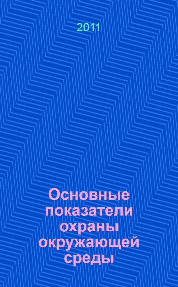 Основные показатели охраны окружающей среды : статистический бюллетень