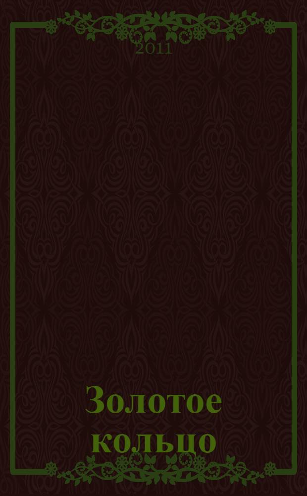 Золотое кольцо = The Golden ring : учебник русского языка для иностранцев
