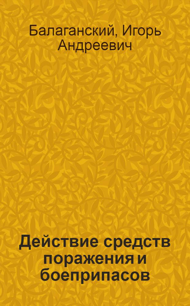 Действие средств поражения и боеприпасов : учебное пособие : для студентов высших учебных заведений, обучающихся по направлению 170100 "Оружие и системы вооружения", специальности 170103 "Средства поражения и боеприпасы"