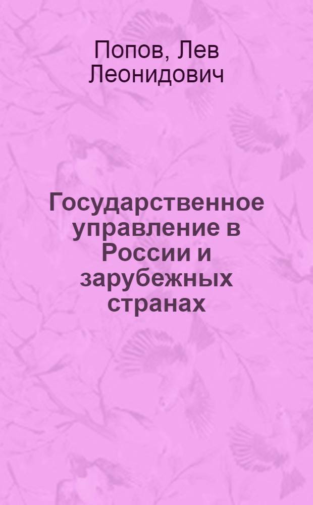 Государственное управление в России и зарубежных странах: административно-правовые аспекты