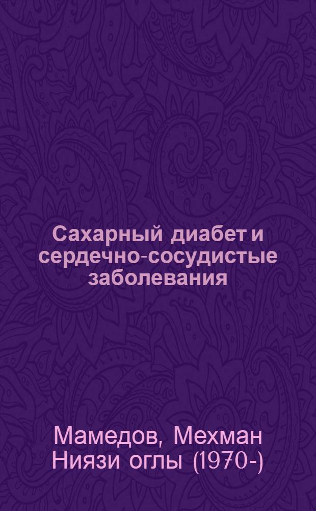 Сахарный диабет и сердечно-сосудистые заболевания