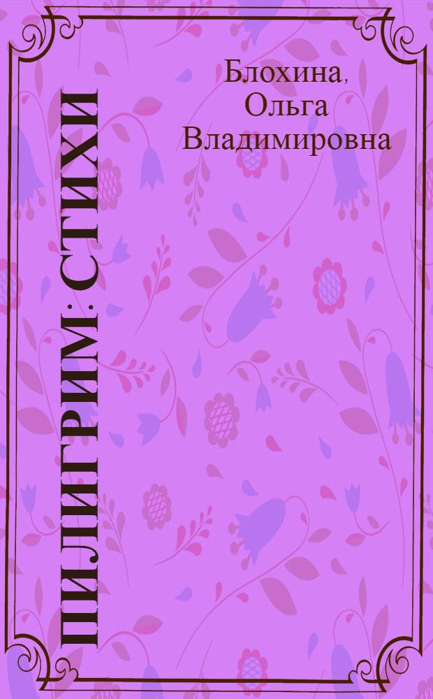 Пилигрим : стихи
