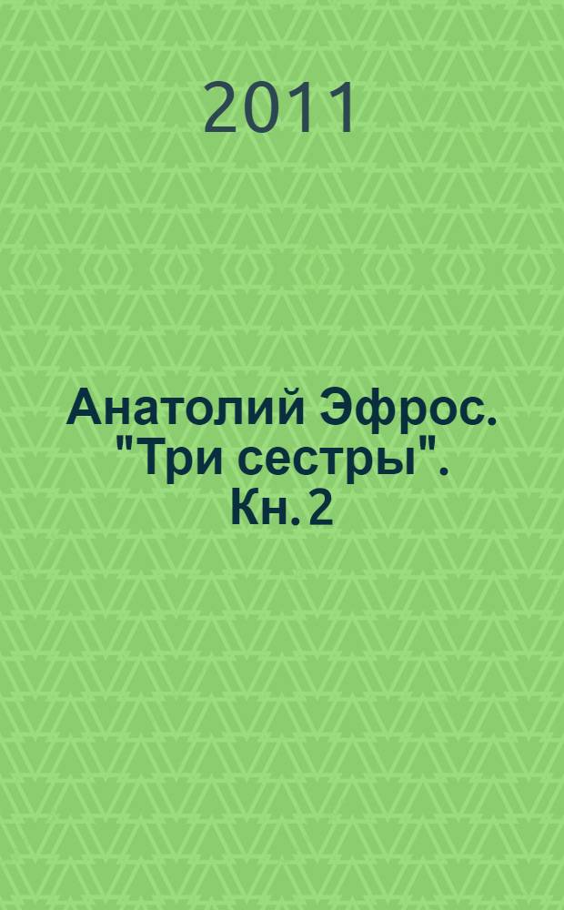 Анатолий Эфрос. "Три сестры". Кн. 2 : Эхо "Трех сестер"