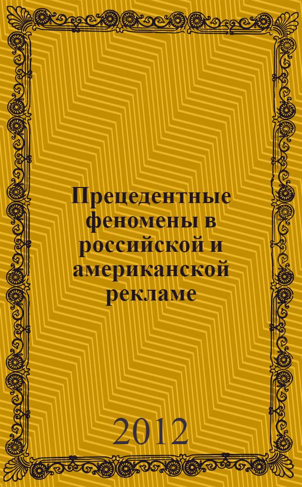 Прецедентные феномены в российской и американской рекламе: сопоставительное исследование : монография