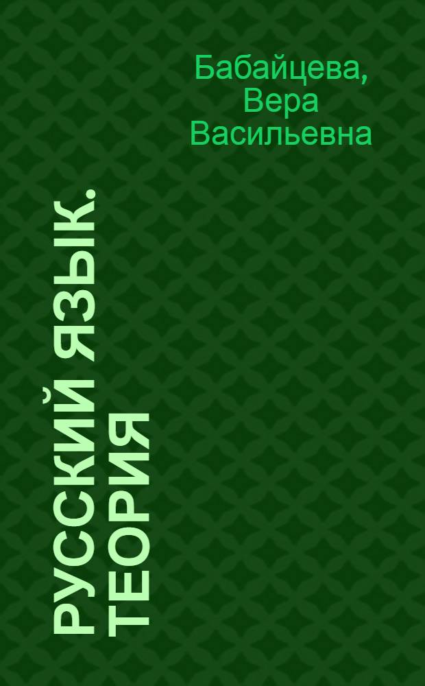 Русский язык. Теория : 5-9 классы : учебник для общеобразовательных учреждений