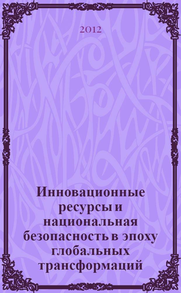 Инновационные ресурсы и национальная безопасность в эпоху глобальных трансформаций. Ч. 2