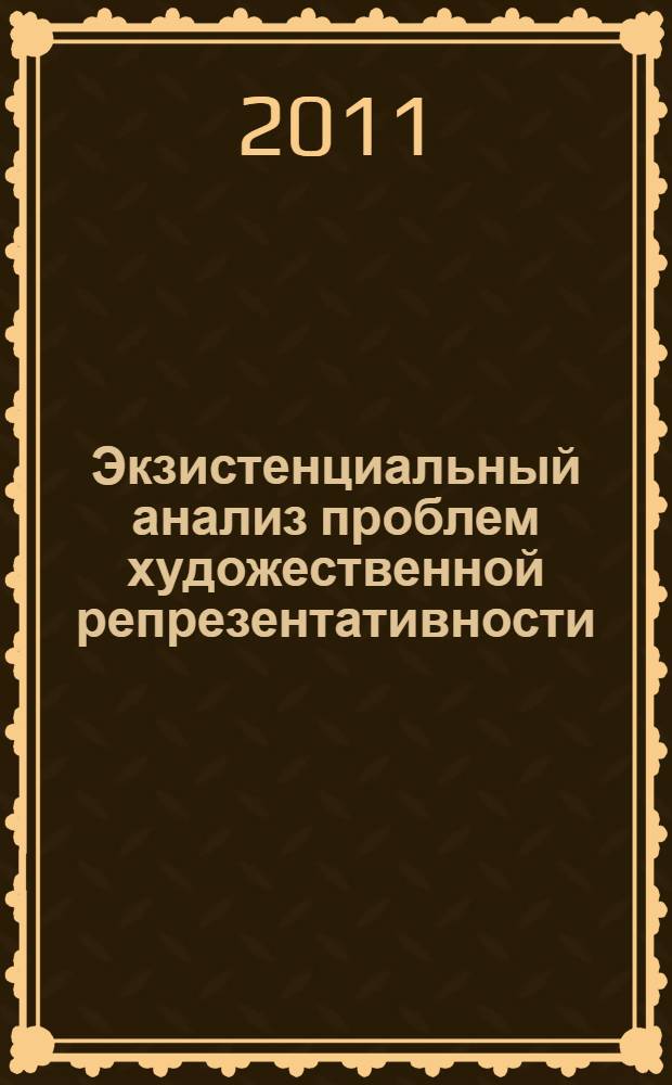 Экзистенциальный анализ проблем художественной репрезентативности : монография