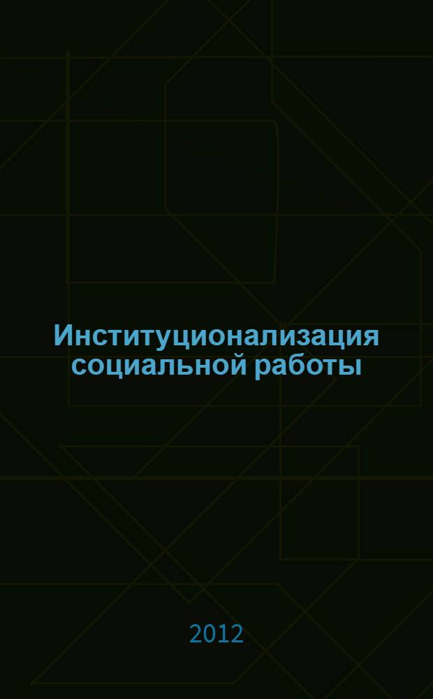 Институционализация социальной работы