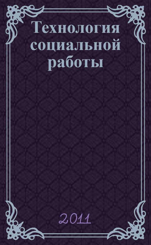 Технология социальной работы