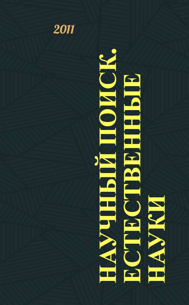 Научный поиск. Естественные науки : материалы третьей научной конференции аспирантов и докторантов, апрель 2011 года