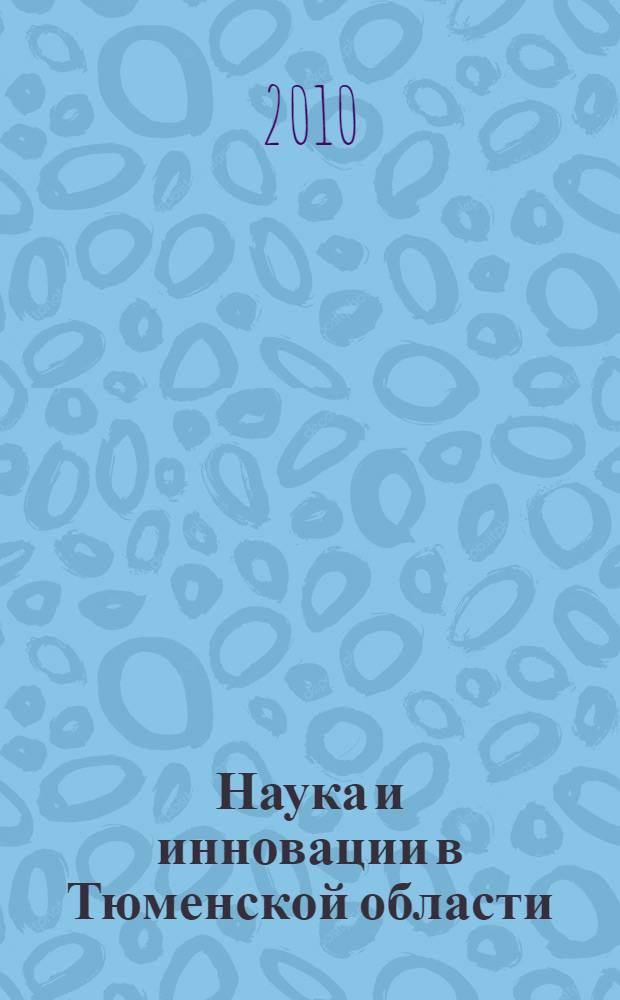 Наука и инновации в Тюменской области : статистический сборник
