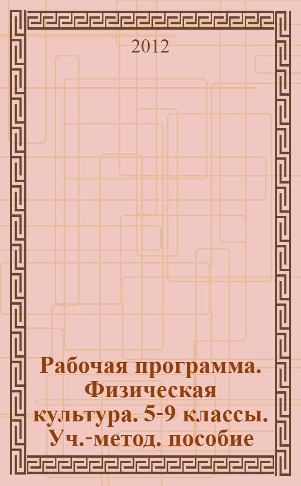 Рабочая программа. Физическая культура. 5-9 классы. Уч.-метод. пособие