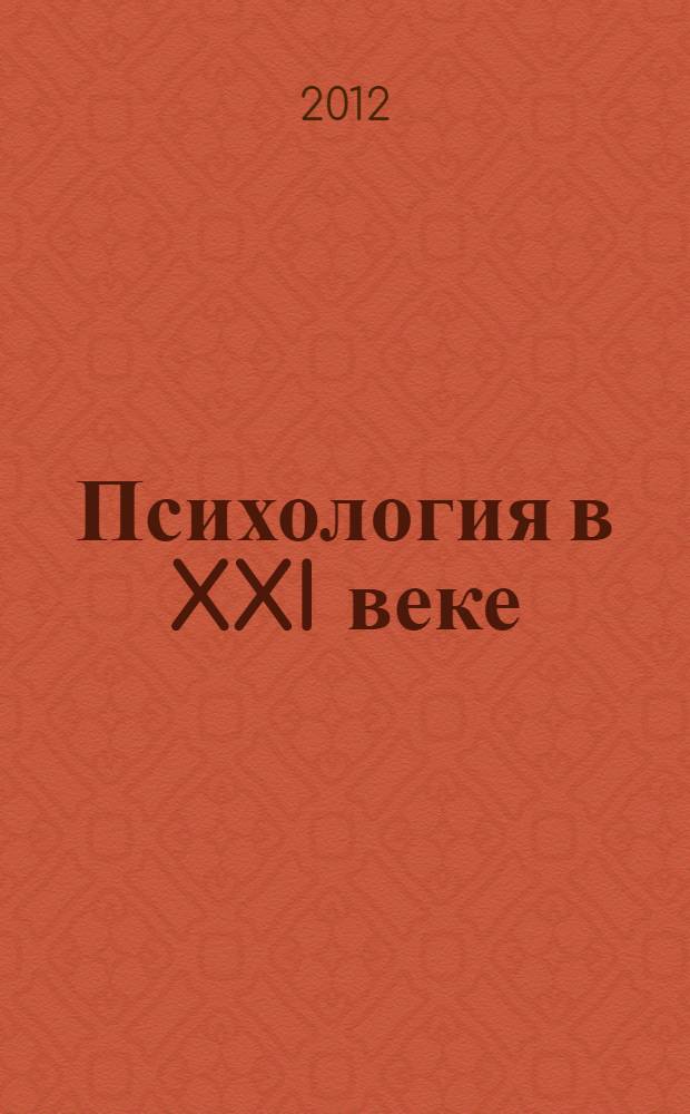 Психология в XXI веке : материалы IV Международной научно-практической конференции (29 февраля 2012 г.) : сборник научных трудов