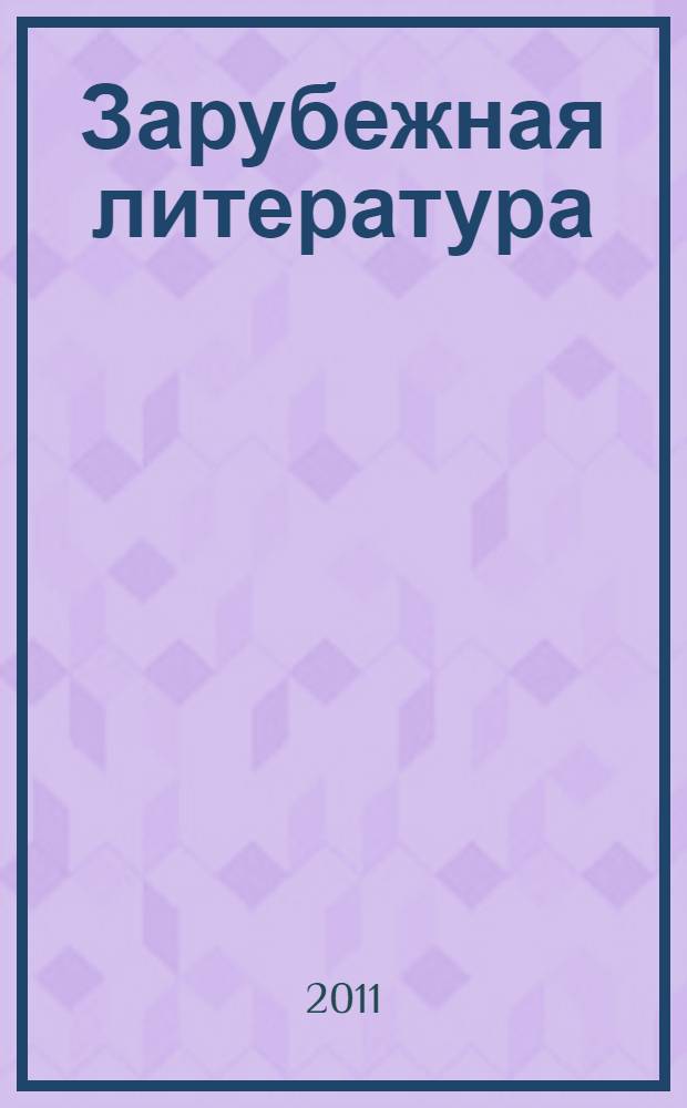 Зарубежная литература: проблемы изучения и преподавания : межвузовский сборник научных трудов