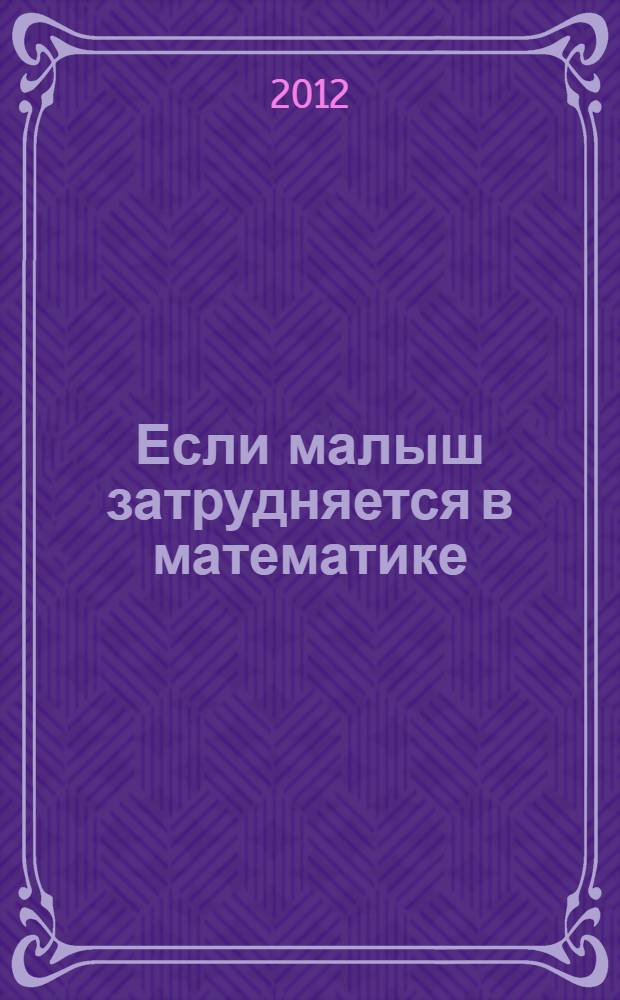 Если малыш затрудняется в математике : игровая методика обучения основам счета на пальцах : методическое пособие