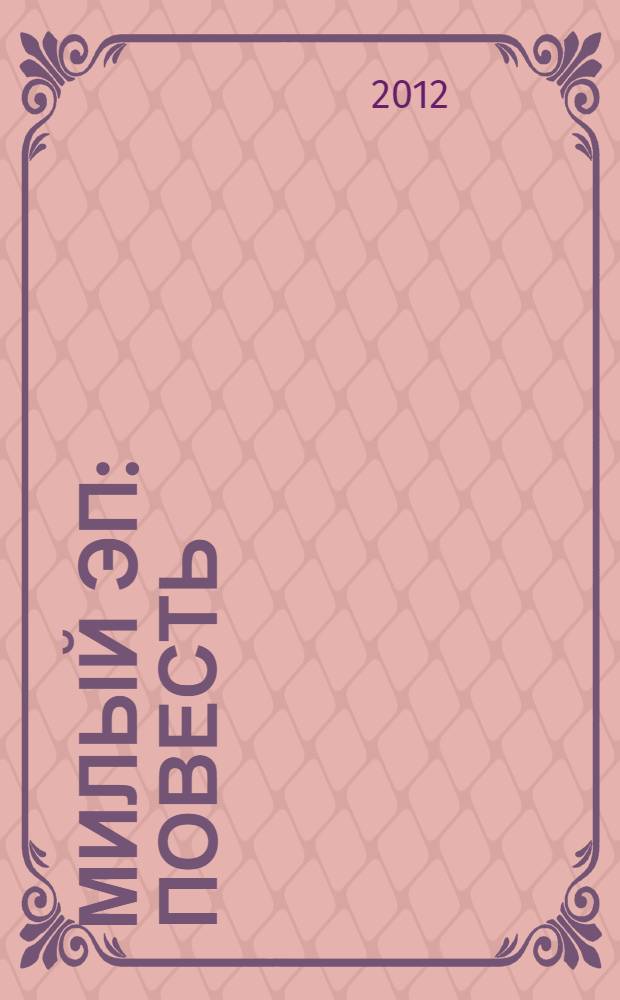 Милый Эп : повесть : для среднего школьного возраста