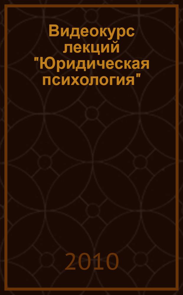 Видеокурс лекций "Юридическая психология" : 8 семестр