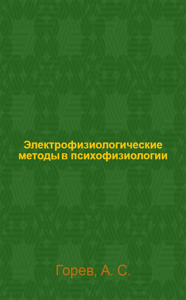 Электрофизиологические методы в психофизиологии : видеоматериалы по дисциплине "Психофизиология" : 3 семестр
