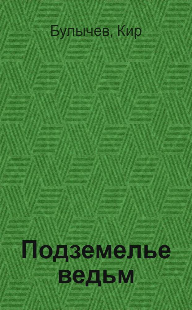 Подземелье ведьм : фантастическая повесть : для среднего школьного возраста