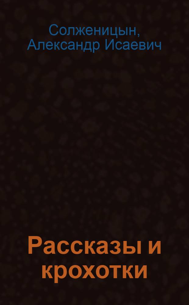 Рассказы и крохотки : для старшего школьного возраста