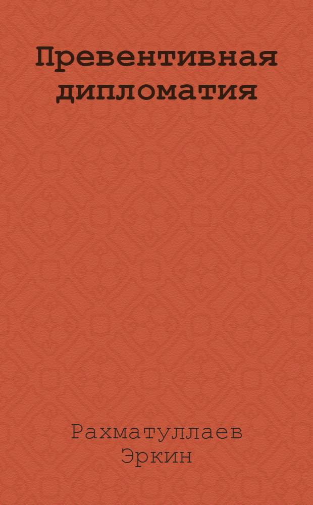 Превентивная дипломатия: теория, практика и ее перспективы в Центральной Азии : автореферат диссертации на соискание ученой степени д. полит. н. : специальность 23.00.02 <Полит. институты>