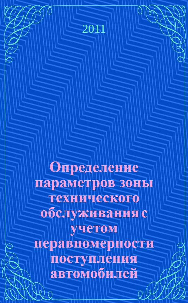 Определение параметров зоны технического обслуживания с учетом неравномерности поступления автомобилей