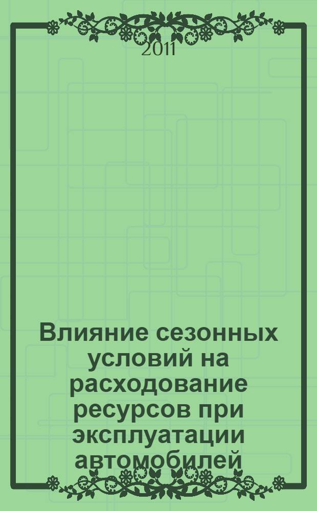 Влияние сезонных условий на расходование ресурсов при эксплуатации автомобилей