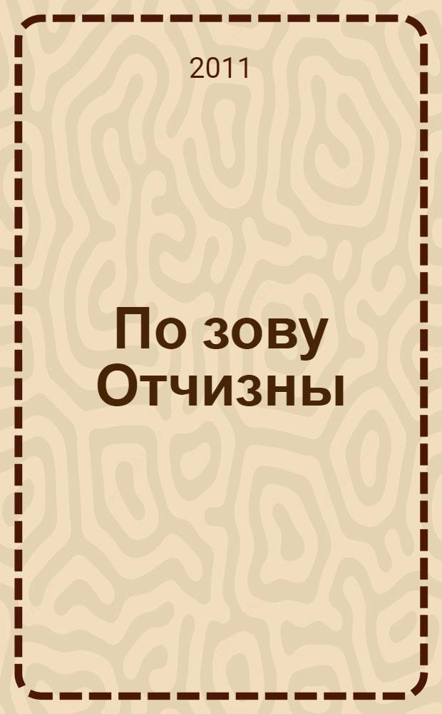 По зову Отчизны : тавричанцы на фронтах Великой Отечественной войны : (публикации 1996-2004 гг.) : сборник