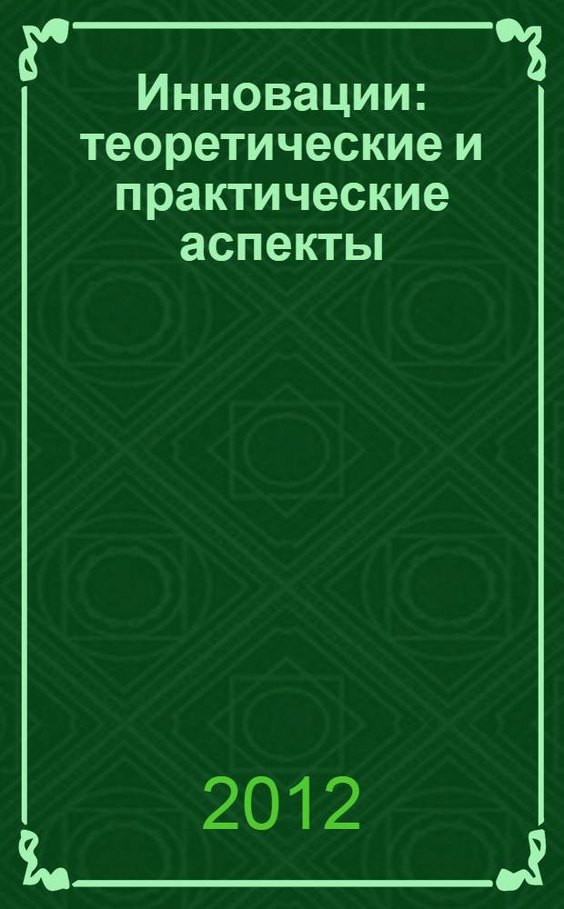 Инновации: теоретические и практические аспекты : материалы международной заочной научно-практической конференции 13 марта 2012 г