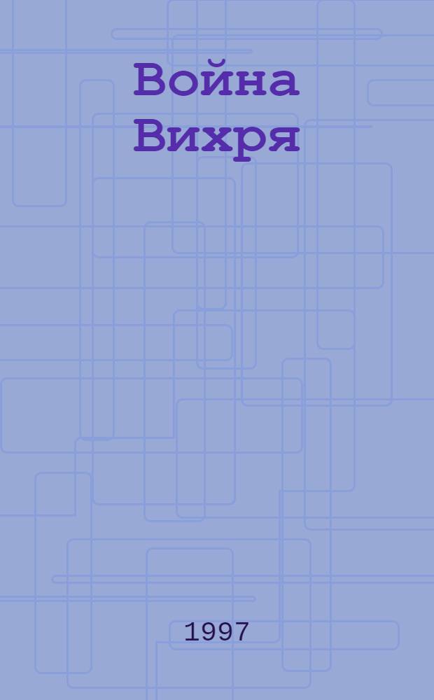 Война Вихря : роман