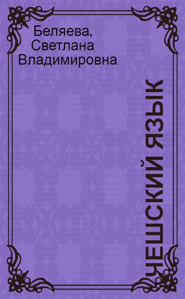 Чешский язык : самоучитель