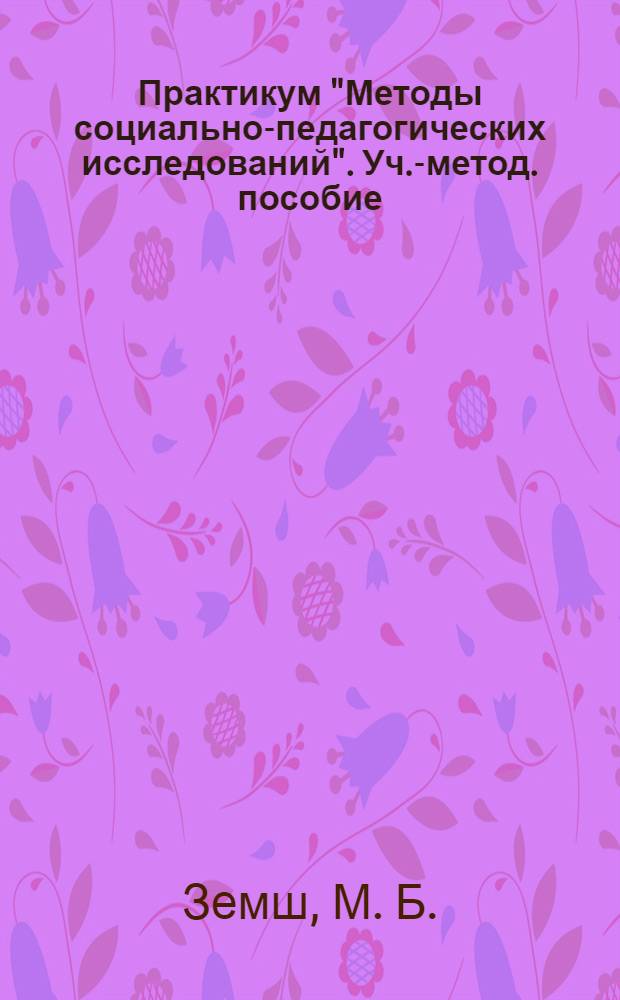 Практикум "Методы социально-педагогических исследований". Уч.-метод. пособие